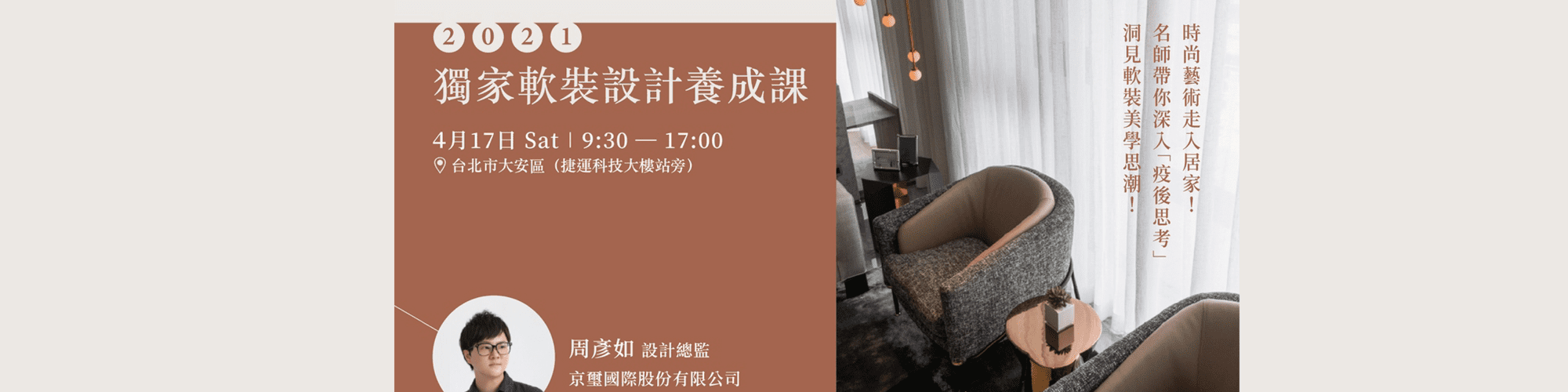 課程預告|獨家軟裝設計養成課|深入疫後思考,洞見居家美學!